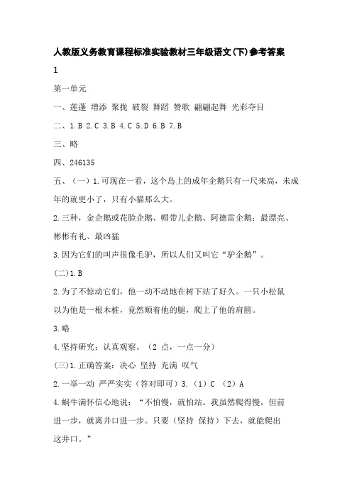 人教版义务教育课程标准实验教材三年级语文(下)参考答案