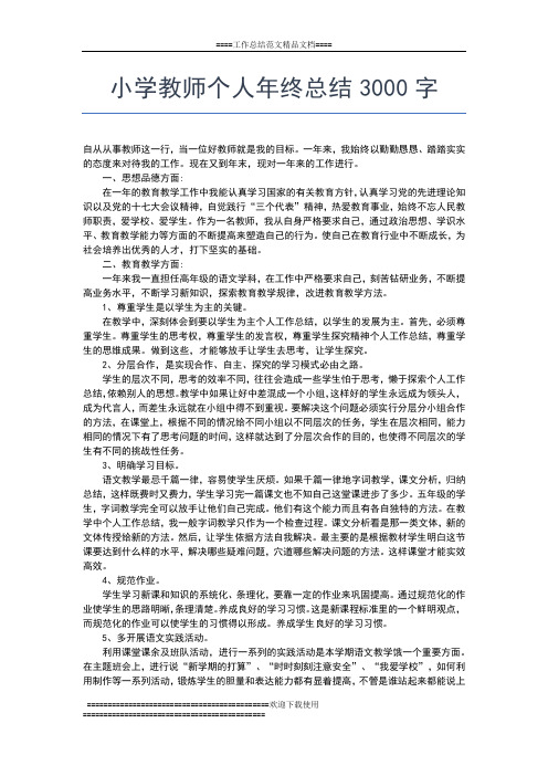 2019年最新优秀班主任年终教学工作小结工作总结文档【五篇】