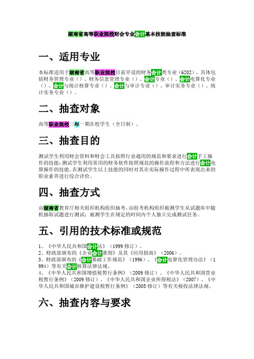 湖南省高等职业院校财会专业会计基本技能抽查标准