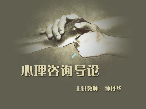 第三讲心理咨询的原则与伦理道德标准(1)