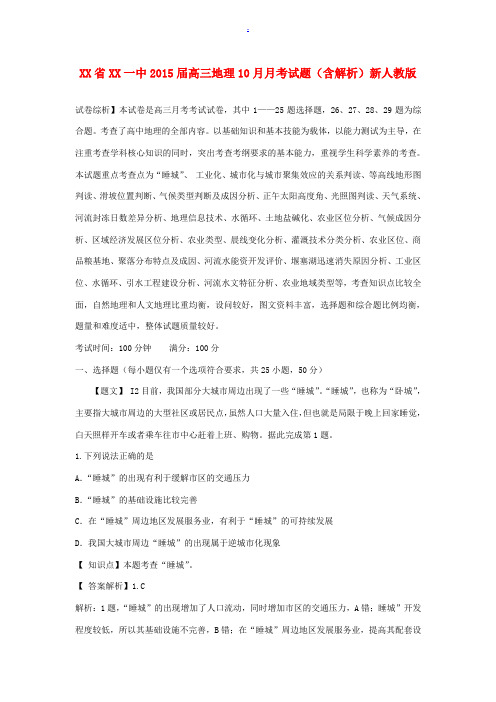 江西省临川一中2015届高三地理10月月考试题(含解析)新人教版