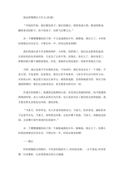 就这样慢慢长大作文(最新)
