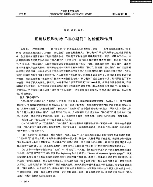 正确认识和对待“核心期刊”的价值和作用