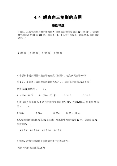 【学海风暴】2016湘教版九年级数学上册(同步导练)4.4解直角三角形的应用