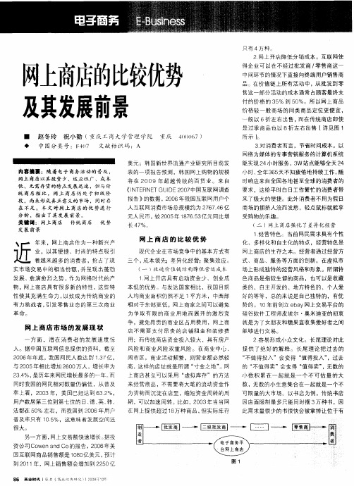 网上商店的比较优势及其发展前景