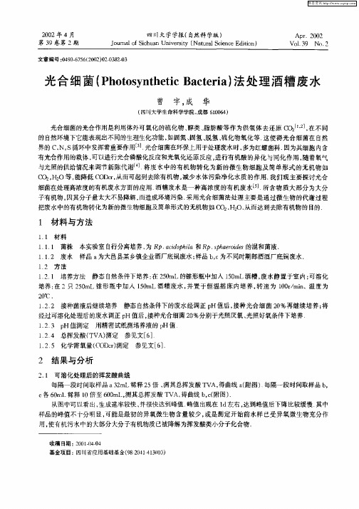 光合细菌(Photosynthetic Bacteria)法处理酒糟废水