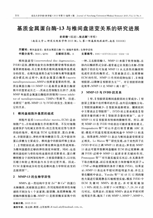 基质金属蛋白酶-13与椎间盘退变关系的研究进展
