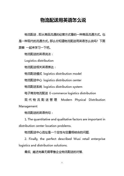 物流配送用英语怎么说