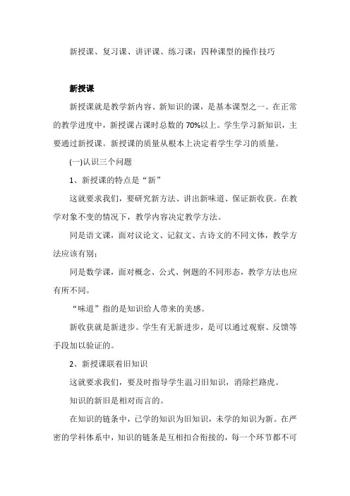 新授课、复习课、讲评课、练习课：四种课型的操作技巧