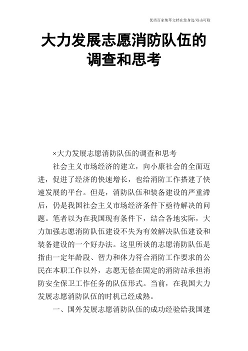 大力发展志愿消防队伍的调查和思考