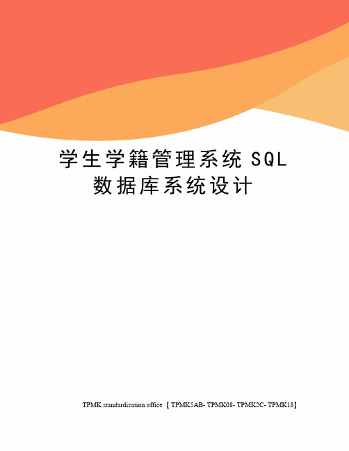 学生学籍管理系统SQL数据库系统设计