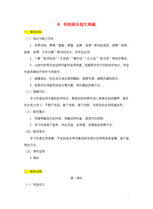 八年级语文下册第二单元6阿西莫夫短文两篇教案新人教版20180829478
