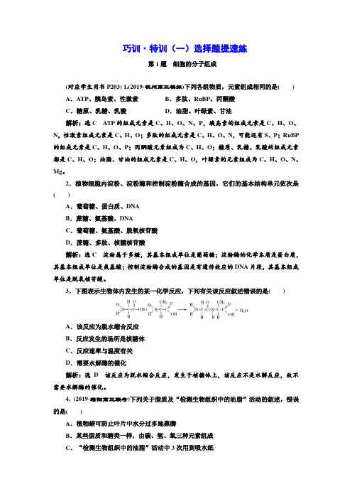 2020年高考二轮生物(浙江专版)巧训特训(一) 选择题提速练-精编.doc