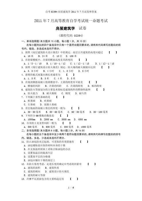 自考02394房屋建筑学2011年7月试卷和答案