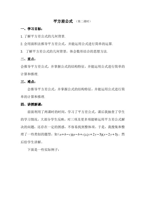 平方差公式(第二课时)教案