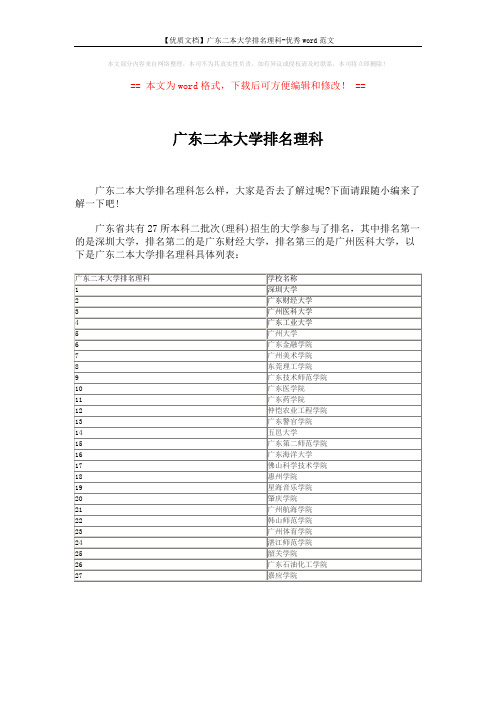 【优质文档】广东二本大学排名理科-优秀word范文 (1页)