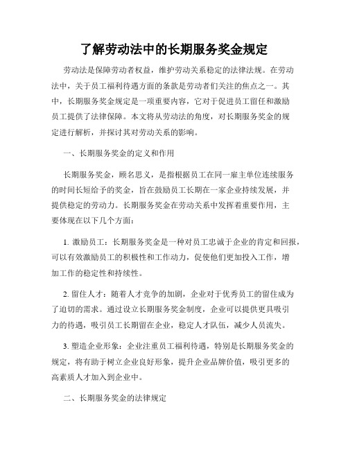 了解劳动法中的长期服务奖金规定