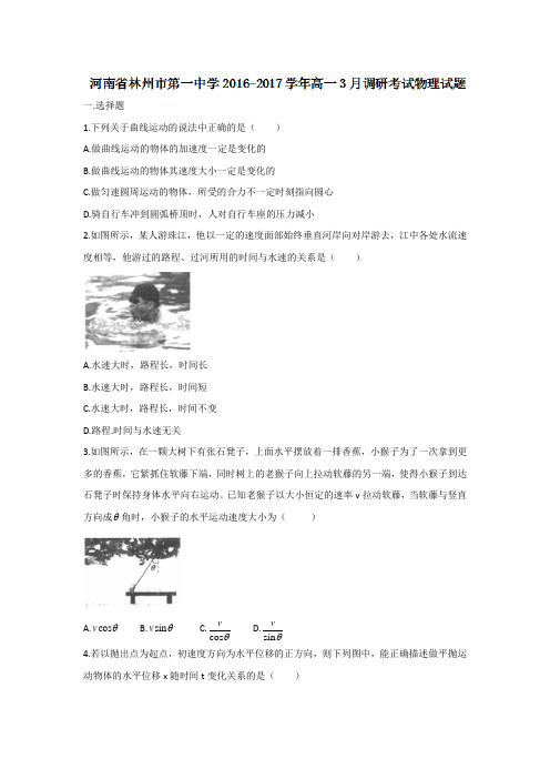 河南省林州市第一中学高一3月调研考试物理试题 含答案