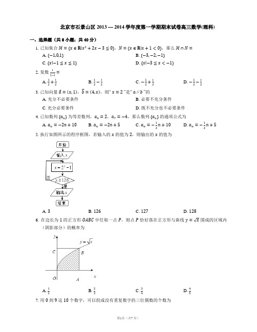 北京市石景山区2013 — 2014学年度第一学期期末试卷高三数学(理科)