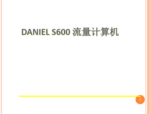 S600流量计算机培训