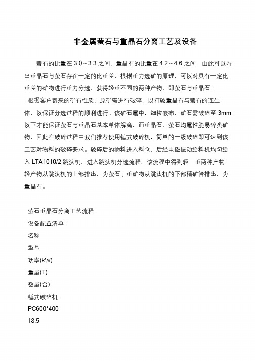 非金属萤石与重晶石分离工艺及设备