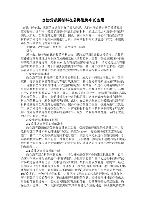 改性沥青新材料在公路道路中的应用