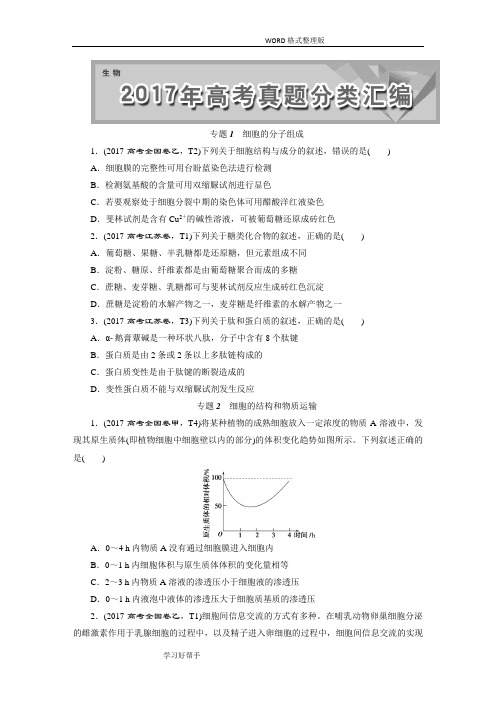 2018年生物高考题真题分专题汇总