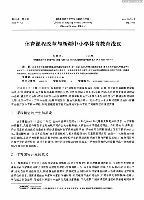 体育课程改革与新疆中小学体育教育浅议