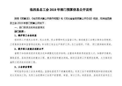 临西县总工会2019年部门预算信息公开说明