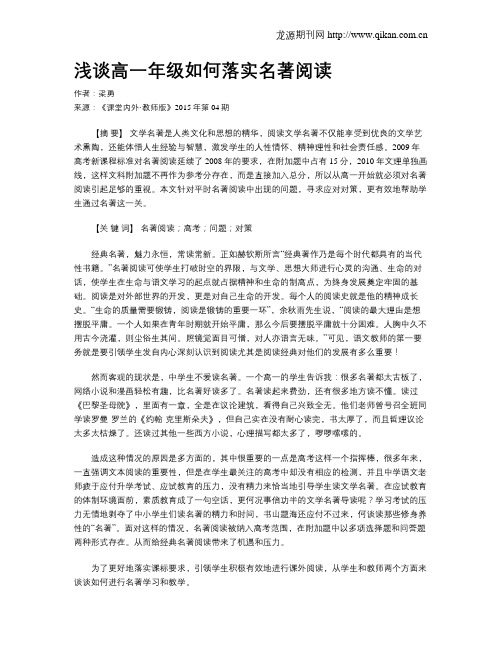 浅谈高一年级如何落实名著阅读
