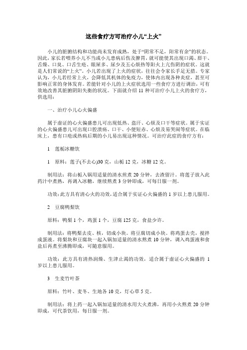 这些食疗方可治疗小儿“上火”