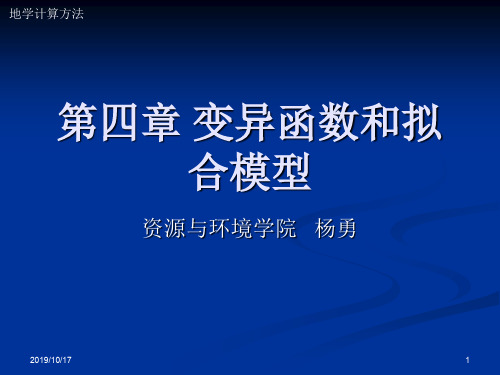 地学统计第四章.ppt