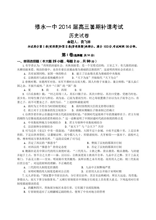 江西省九江市修水一中2014届高三暑期补课考试 历史试题 Word版含答案