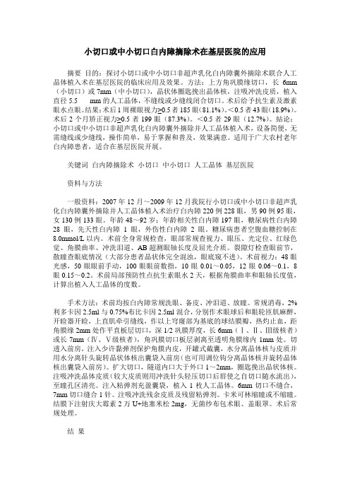 小切口或中小切口白内障摘除术在基层医院的应用