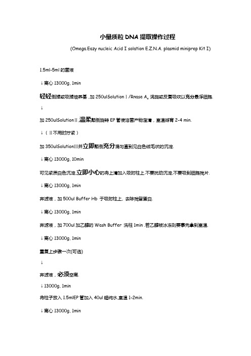 6小量质粒DNA提取操作