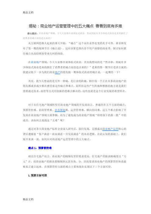 商业地产运营管理中的五大痛点教学文案