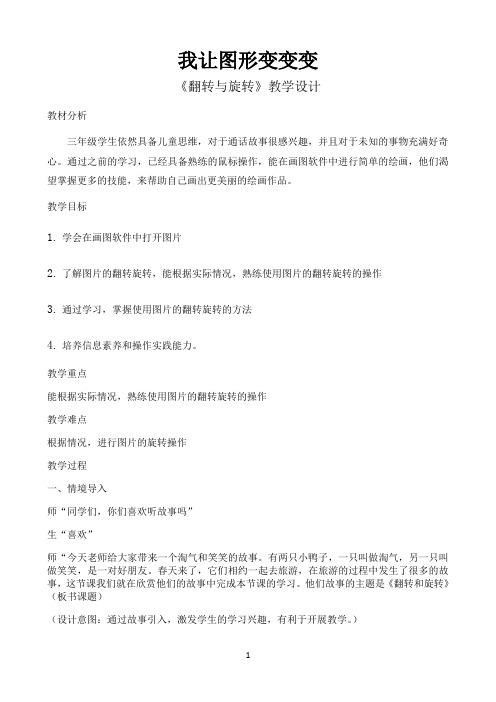 三年级上册信息技术教案－14我让图形变变变 翻转与旋转 ｜部编新部编新人教版（2015）