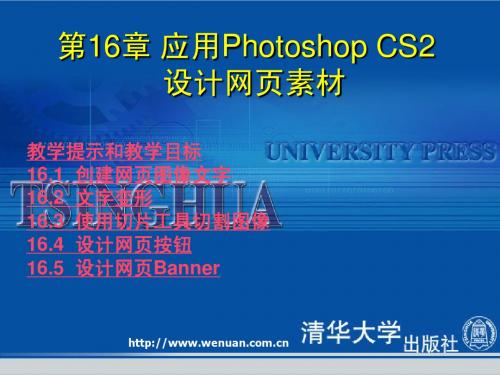《网页设计基础教程与上机指导(第2版)》第16章：应用Photoshop CS2设计网页素材
