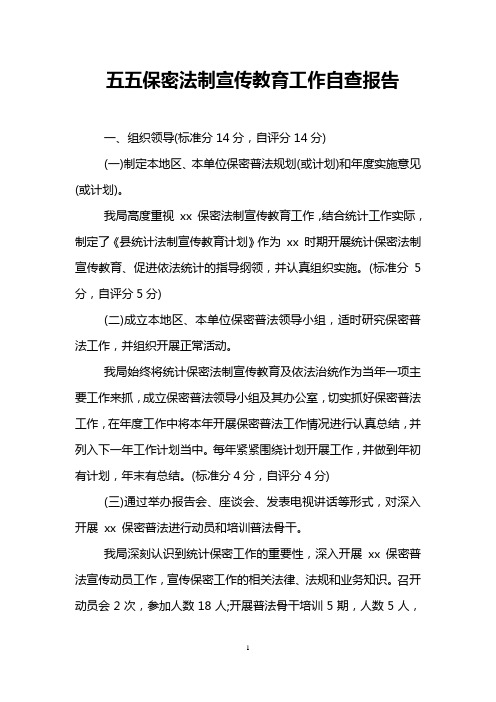五五保密法制宣传教育工作自查报告