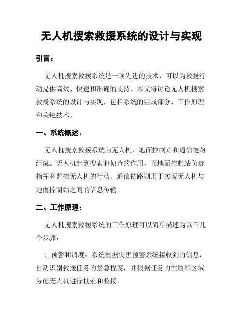 无人机搜索救援系统的设计与实现