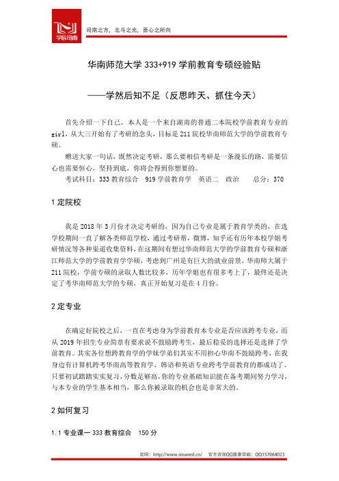 华南师范大学学前教育919考研经验贴