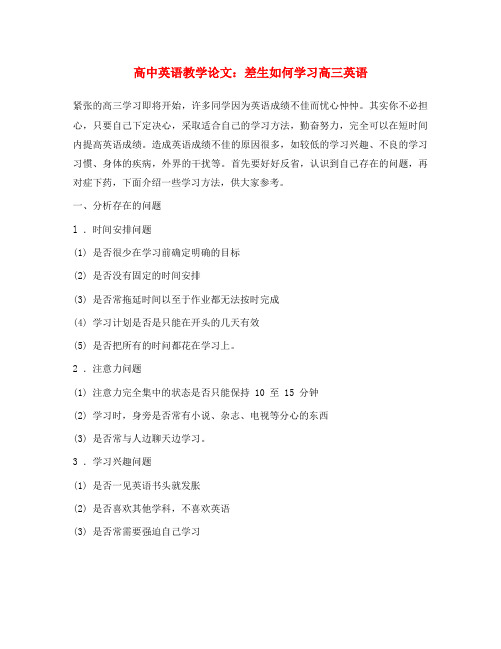 高中英语教学论文 差生如何学习高三英语