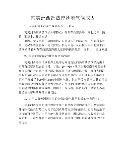 南美洲西部热带沙漠气候成因