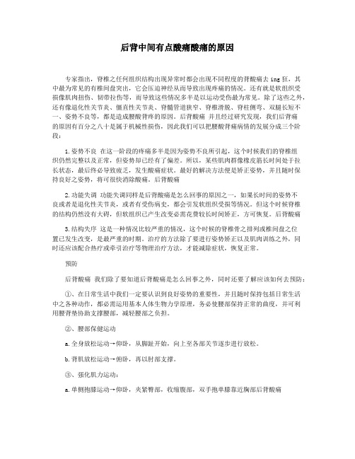 后背中间有点酸痛酸痛的原因