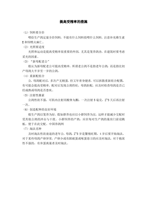 提高鸽子受精率的措施