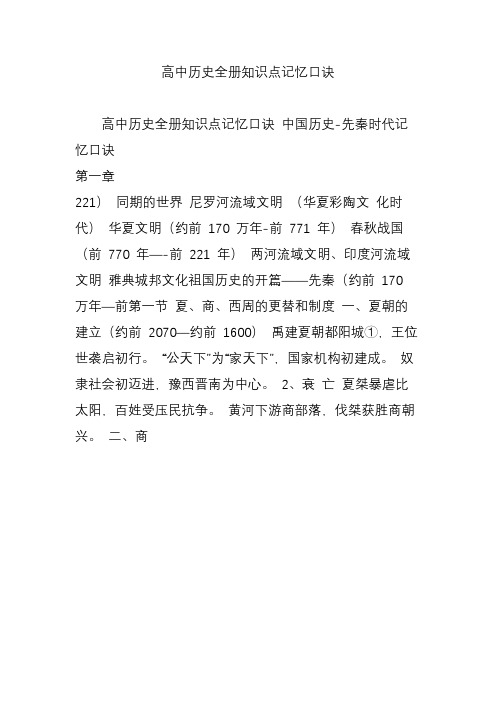 高中历史全册知识点记忆口诀