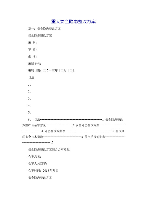 重大安全隐患整改方案