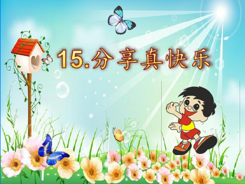 2021年人教统编版一年级道德与法治下册 15 分享真快乐课件