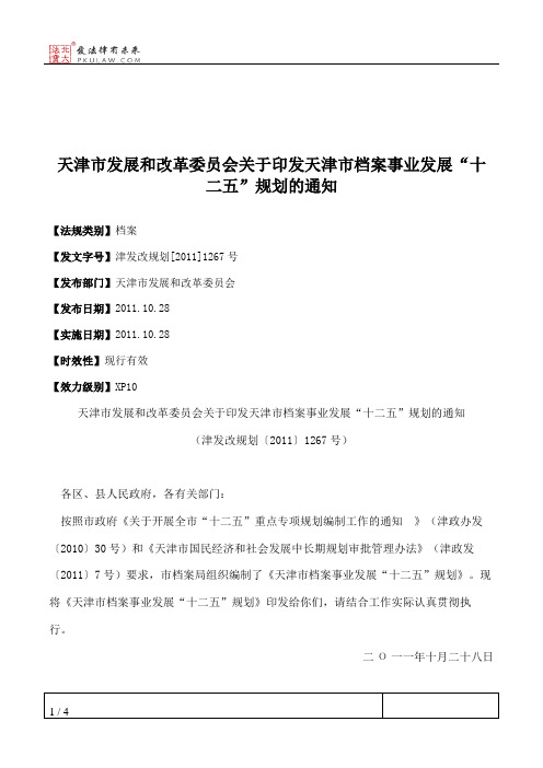 天津市发展和改革委员会关于印发天津市档案事业发展“十二五”规