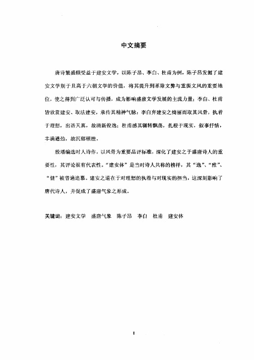 初盛唐诗人与建安文学